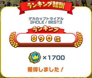 デカカップトライアルでランキングトーナメント自己ベスト更新のイメージ画像