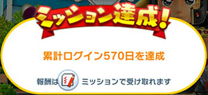 みんゴル 累計ログイン570日を達成のイメージ画像