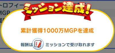 レギュラーミッションで「累計獲得1000万MGPを達成」のイメージ画像
