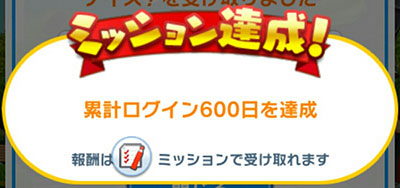 みんゴル 累計ログイン600日ミッション達成のイメージ画像