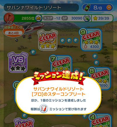新コース「サバンナワイルドリゾート」で全スター獲得のイメージ画像