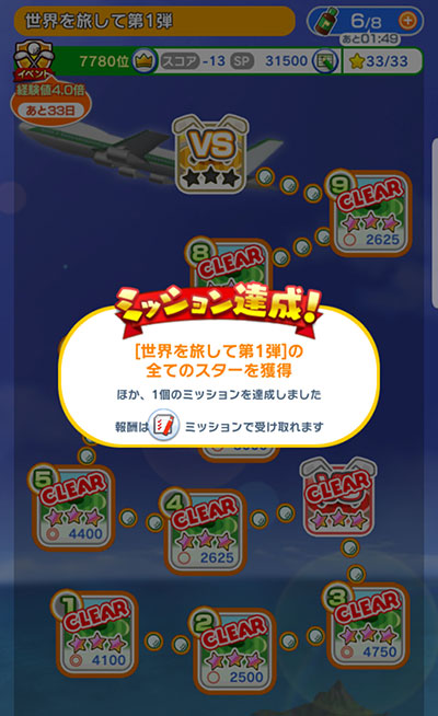 期間限定コース「世界を旅して超デカカップ第1弾」全スター獲得のイメージ画像