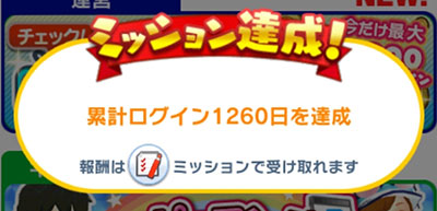 2021新年を迎え累計ログイン1260日を達成のイメージ画像