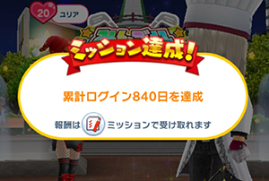 みんゴル累計ログイン840日達成しましたのイメージ画像