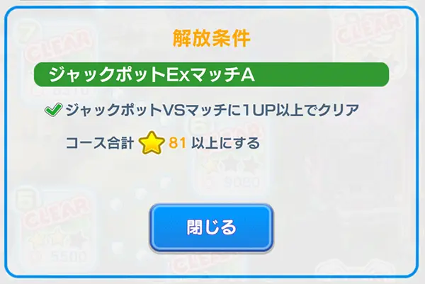 「みんゴル」ジャックポットExマッチAプロの解放条件のイメージ画像