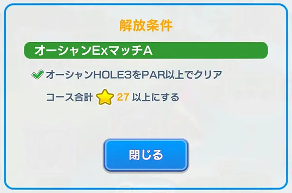 「みんゴル」オーシャンExマッチAビギナーの解放条件のイメージ画像