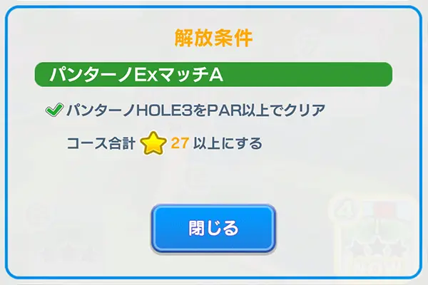 「みんゴル」パンターノExマッチBビギナーの解放条件のイメージ画像