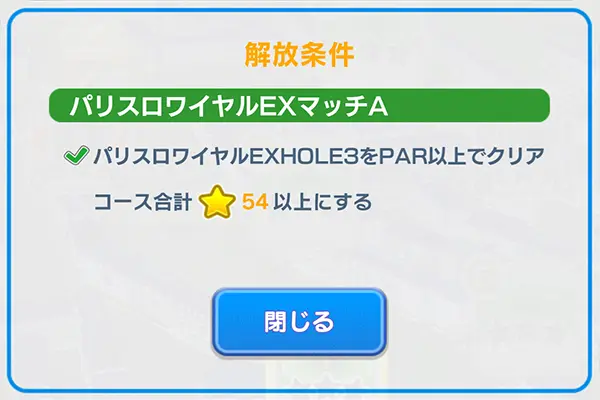 「みんゴル」パリスロワイヤルEXマッチAアマチュアの解放条件のイメージ画像