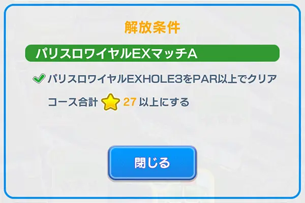 「みんゴル」パリスロワイヤルEXマッチAのビギナーの解放条件のイメージ画像