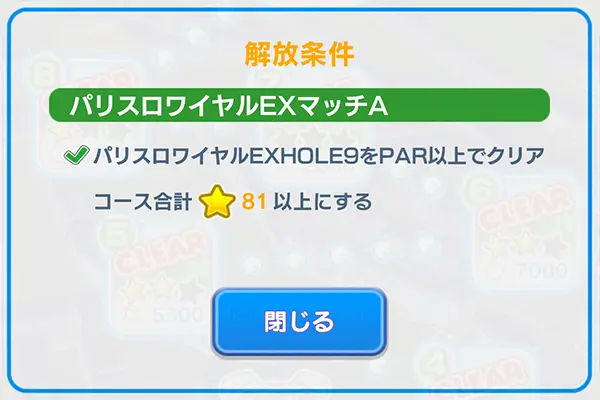 「みんゴル」パリスロワイヤルEXマッチAのプロの解放条件のイメージ画像