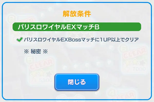 「みんゴル」パリスロワイヤルEXマッチBのプロの解放条件のイメージ画像