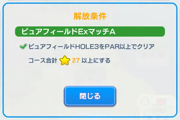 「みんゴル」ピュアフィールドリンクス ExマッチAのビギナーの解放条件のイメージ画像