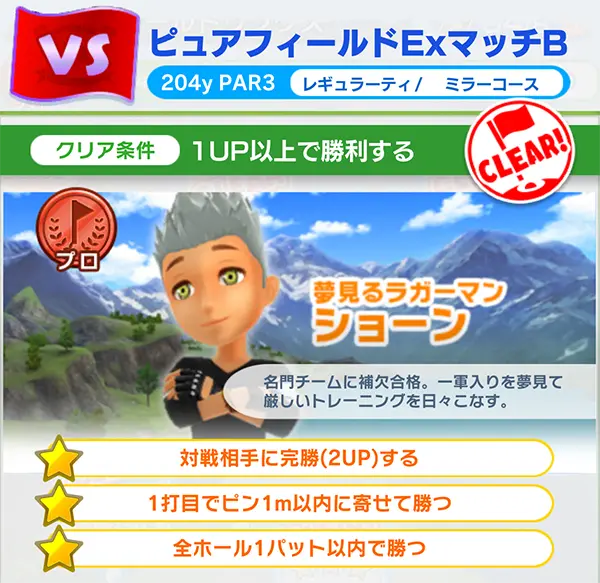 「みんゴル」ピュアフィールドリンクス ExマッチBのプロ解放条件のイメージ画像