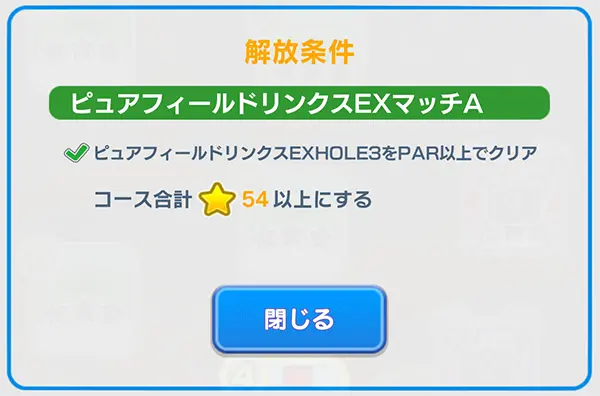 「みんゴル」新ピュアフィールドリンクスEXVSマッチAのアマチュアの解放条件のイメージ画像