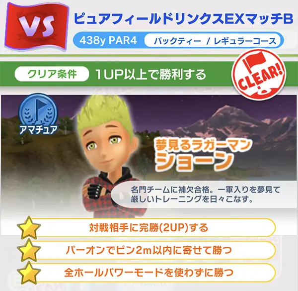 「みんゴル」新ピュアフィールドリンクスEXVSマッチBのアマチュアの解放条件のイメージ画像