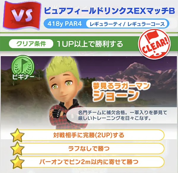 「みんゴル」新ピュアフィールドリンクスEXVSマッチBのビギナーの解放条件のイメージ画像