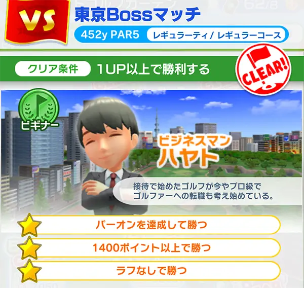 「みんゴル」東京Boss「ハヤト」マッチのイメージ画像