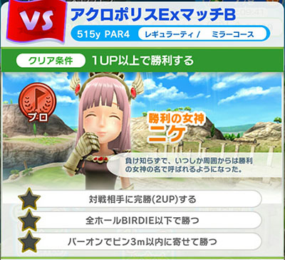 「みんゴル」アクロポリスExマッチBの解放条件(プロ)のイメージ画像