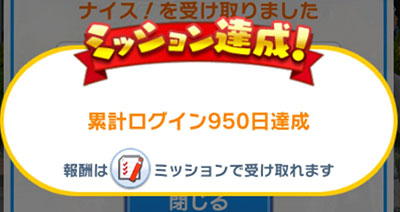 みんゴル累計ログイン950日達成のイメージ画像