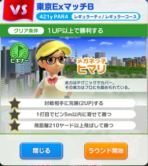 「みんゴル」東京ExマッチBの解放条件(ビギナー)のイメージ画像