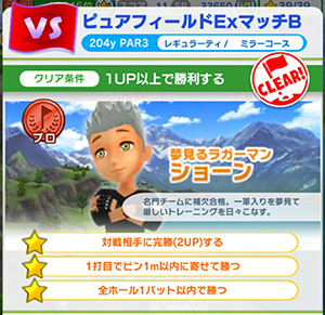 「みんゴル」ピュアフィールドリンクス ExマッチBのプロ解放条件のイメージ画像