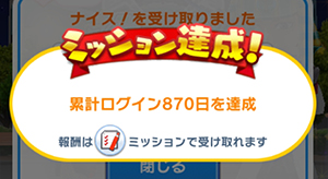 みんゴル累計ログイン870日達成しましたのイメージ画像