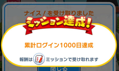 みんゴル累計ログイン1000日達成のイメージ画像