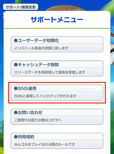 サポートメニューの「SNS連携」をタップのイメージ画像