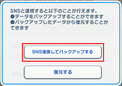 「SNS連携してバックアップ」をタップのイメージ画像