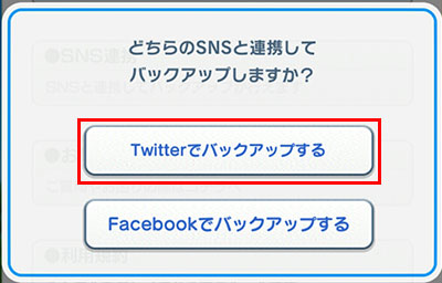 「Twitterでバックアップする」をタップのイメージ画像