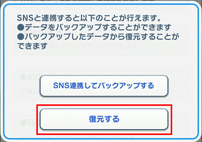 「復元する」をタップのイメージ画像